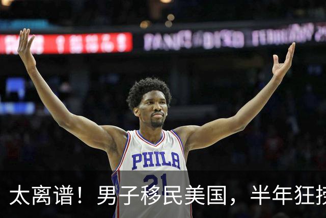 太离谱！男子移民美国，半年狂捞3650万美元！钱多得花不完，却只住60万的房子打掩护