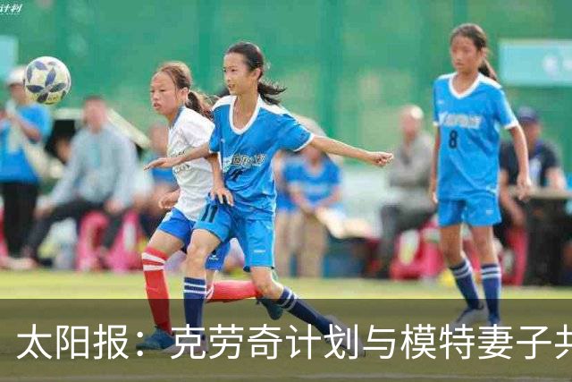 太阳报：克劳奇计划与模特妻子共同收购法纳姆镇拍真人秀