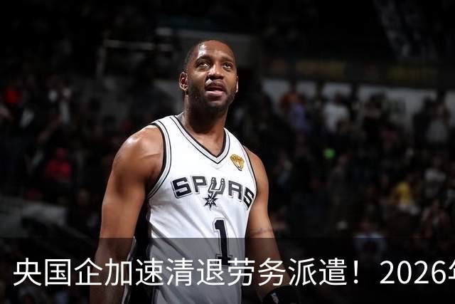 央国企加速清退劳务派遣！2026年底前必须整改完，千万人受影响！