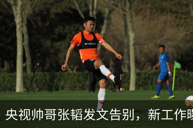 央视帅哥张韬发文告别，新工作曝光，与龙洋隐婚传闻已水落石出