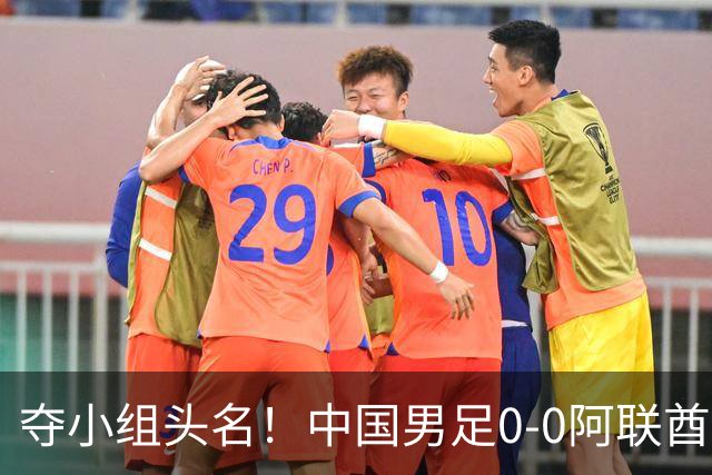 夺小组头名！中国男足0-0阿联酋 携朝鲜进亚运8强 王钰栋染黄将停赛