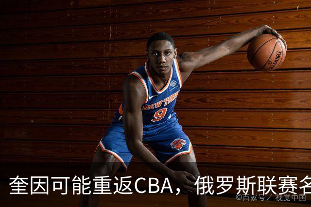 奎因可能重返CBA，俄罗斯联赛名单没有他，广东队优先签约权还在
