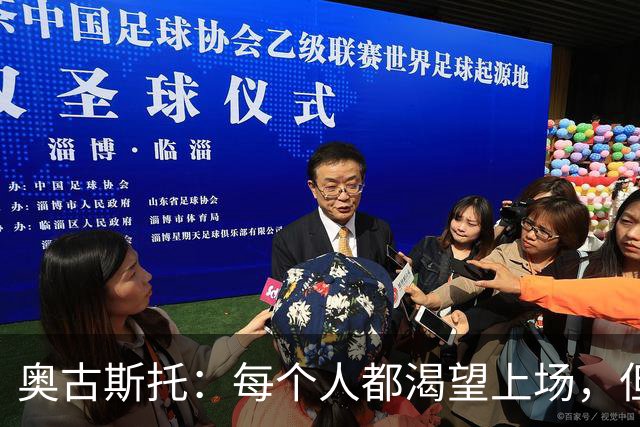 奥古斯托：每个人都渴望上场，但团队目标比个人目标更重要