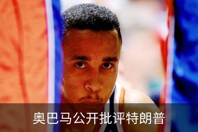 奥巴马公开批评特朗普