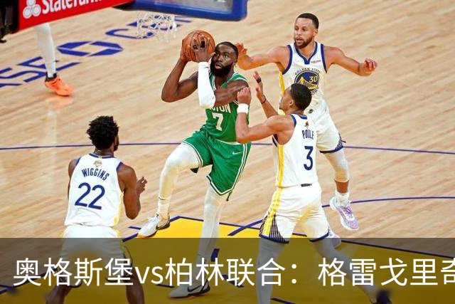 奥格斯堡vs柏林联合：格雷戈里奇、阿尔扬-伊布拉希莫维奇首发，汤姆-罗特、郑优营出战