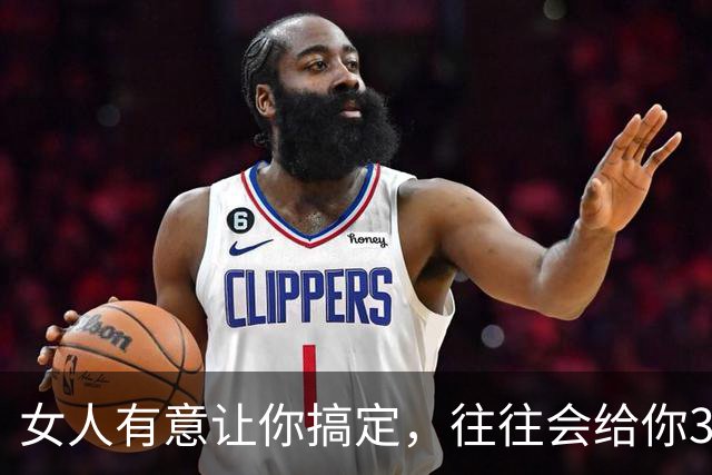 女人有意让你搞定，往往会给你3个信号