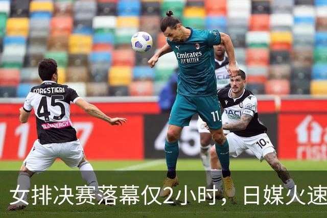 女排决赛落幕仅2小时，日媒火速发文找输球借口：就栽在她缺席上