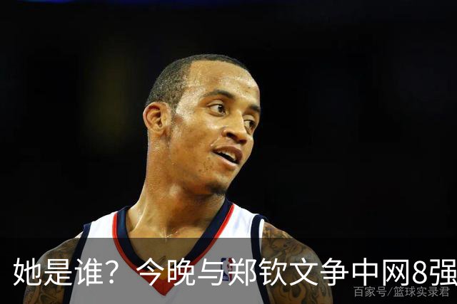 她是谁？今晚与郑钦文争中网8强，这位亚美尼亚“黑马”查拉耶娃，掀翻了赛会头号种子，当今世界第一莱巴金娜