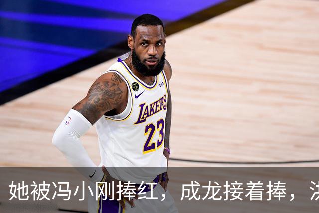 她被冯小刚捧红，成龙接着捧，洪金宝等着捧，为啥大佬都偏爱她‌