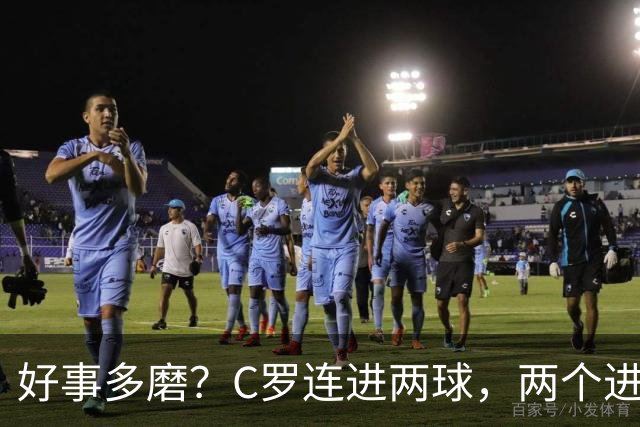 好事多磨？C罗连进两球，两个进球一个恐要易主，另一个直接取消