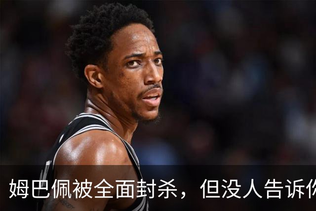姆巴佩被全面封杀，但没人告诉你他到底说了什么，我也支持不告诉