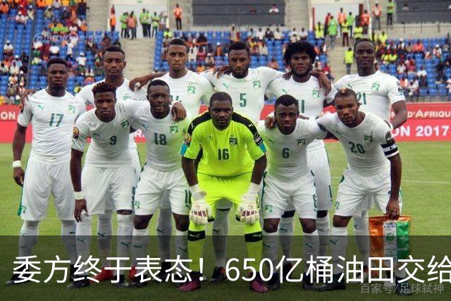委方终于表态！650亿桶油田交给美国，欠中国的钱绕不开