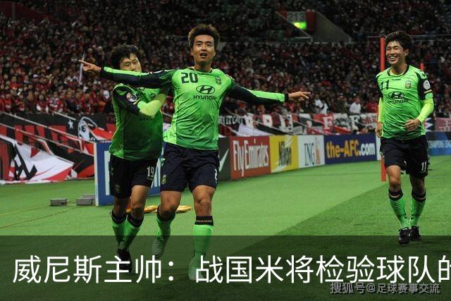 威尼斯主帅：战国米将检验球队的竞争力，他们并非不可战胜