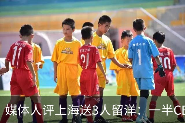 媒体人评上海送3人留洋：一半CBA球队这样 国家队也不会输得这么惨