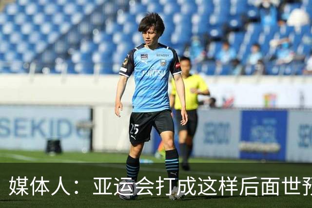 媒体人：亚运会打成这样后面世预赛咋办？是不是也该有个说法了