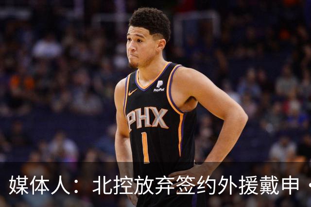 媒体人：北控放弃签约外援戴申·尼克斯 天津与后者接触&有望签约