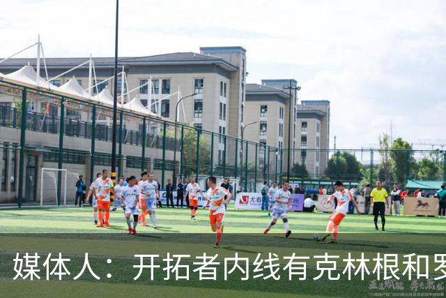 媒体人：开拓者内线有克林根和罗威，杨瀚森去发展联盟更合适