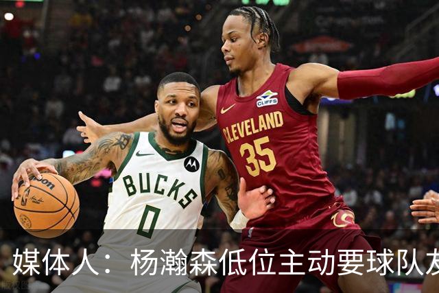 媒体人：杨瀚森低位主动要球队友就不会打 这队不适合用传统内线
