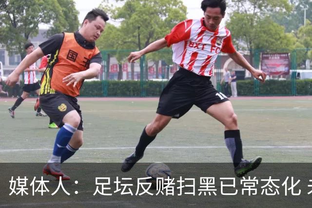 媒体人：足坛反赌扫黑已常态化 未完全侦办的案件并未停止