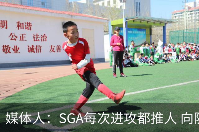 媒体人：SGA每次进攻都推人 向防守人身上跳的造犯规动作也要吹罚