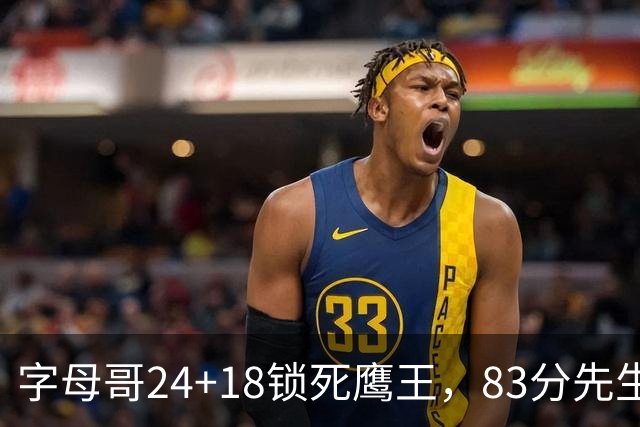 字母哥24+18锁死鹰王，83分先生触底反弹，热火大胜老鹰夺首胜