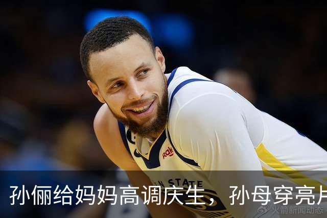 孙俪给妈妈高调庆生，孙母穿亮片裙戴金镯像明星，邓超打扮似小伙