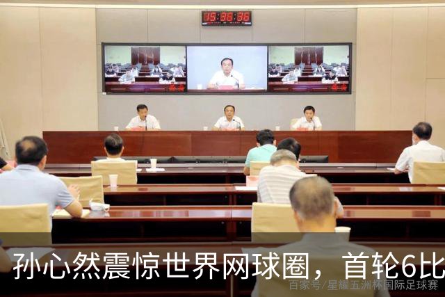 孙心然震惊世界网球圈，首轮6比1、3比0连赢9局