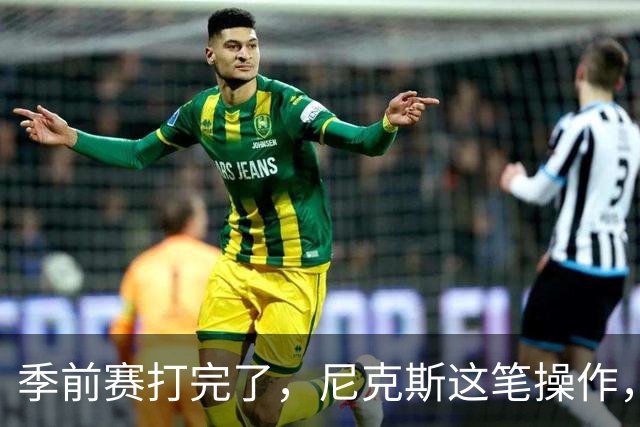 季前赛打完了，尼克斯这笔操作，真让人看不懂