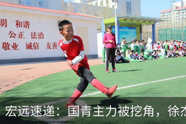 宏远速递：国青主力被挖角，徐杰或面临危机？卢卡分享全队聚餐视频