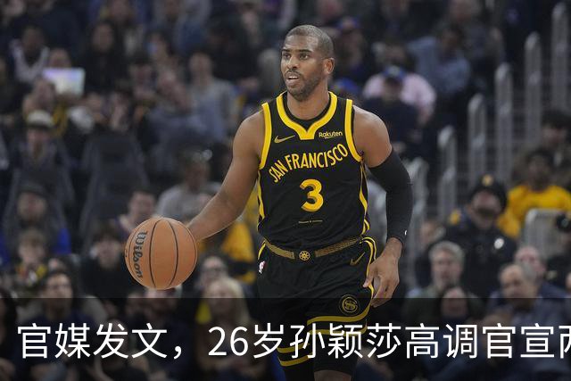 官媒发文，26岁孙颖莎高调官宣两大喜讯，全网恭喜莎莎实至名归