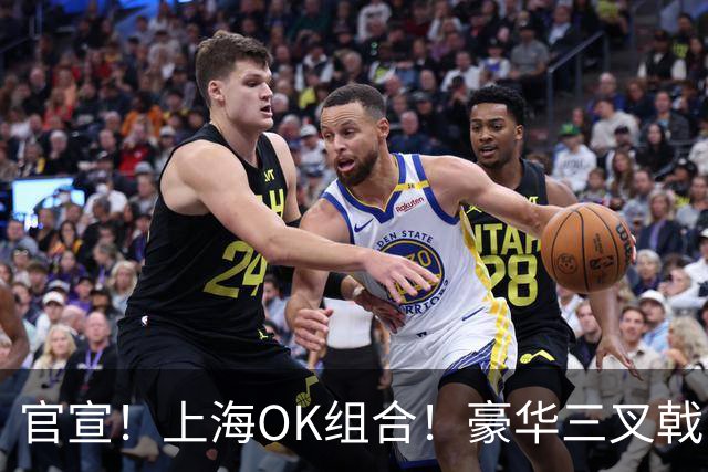 官宣！上海OK组合！豪华三叉戟！魔兽也来了吗？