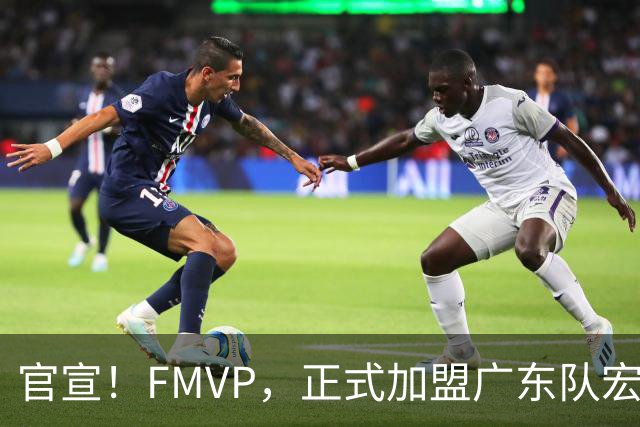 官宣！FMVP，正式加盟广东队宏远……