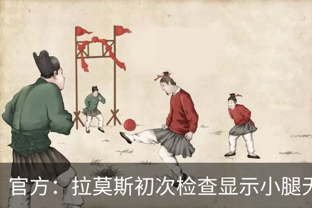 官方：拉莫斯初次检查显示小腿无碍；丘库埃泽2周后进行复查
