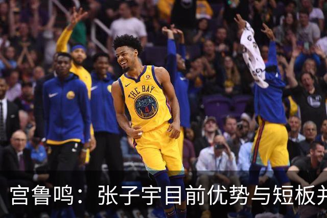 宫鲁鸣：张子宇目前优势与短板并存 参加大赛能帮助她成长