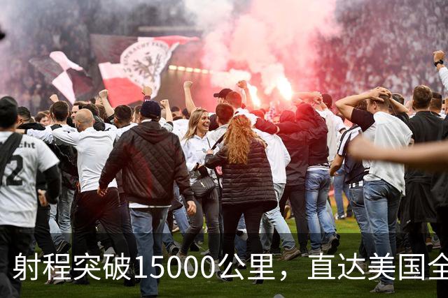 射程突破15000公里，直达美国全境，反导难拦下，东风5B有多强悍