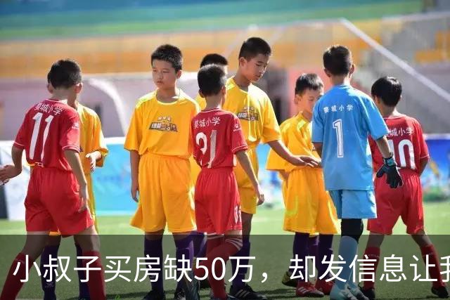 小叔子买房缺50万，却发信息让我出钱，我：你全家都掉进钱眼里了