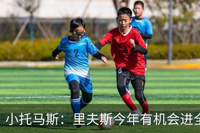 小托马斯：里夫斯今年有机会进全明星 但场均至少得拿23到25分