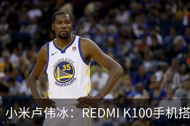 小米卢伟冰：REDMI K100手机搭载6.83英寸165Hz高刷电竞屏，40+款游戏原生适配165fps