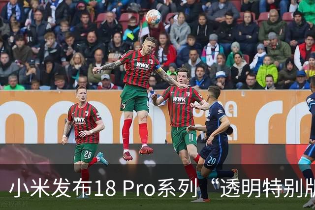 小米发布18 Pro系列“透明特别版”，起售价9999元，雷军发文：惊艳亮相