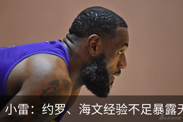 小雷：约罗、海文经验不足暴露无遗，布莱顿在各个方面都更强