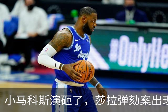 小马科斯演砸了，莎拉弹劾案出现重大转折，表弟贪腐案板上钉钉了