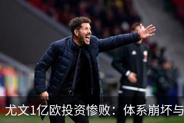尤文1亿欧投资惨败：体系崩坏与教练更迭困境
