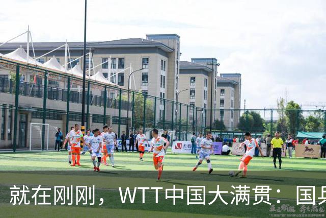 就在刚刚，WTT中国大满贯：国乒女单首战出局！削球手1-3落败，王楚钦弃权