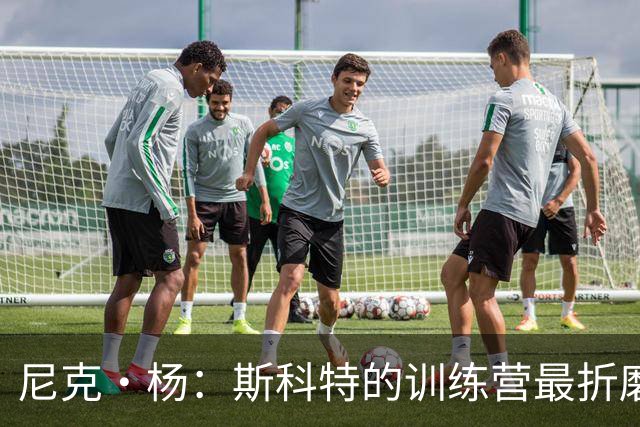 尼克·杨：斯科特的训练营最折磨人 科比练完后累得三天没出现