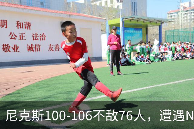 尼克斯100-106不敌76人，遭遇NBA开门黑，马克西28分4板5助
