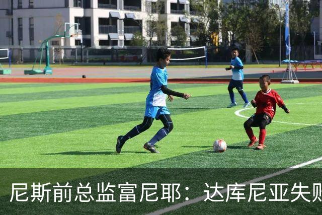 尼斯前总监富尼耶：达库尼亚失败责任在加尔蒂埃