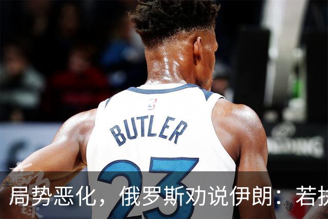 局势恶化，俄罗斯劝说伊朗：若执意做一件事，中美就要动真格了？