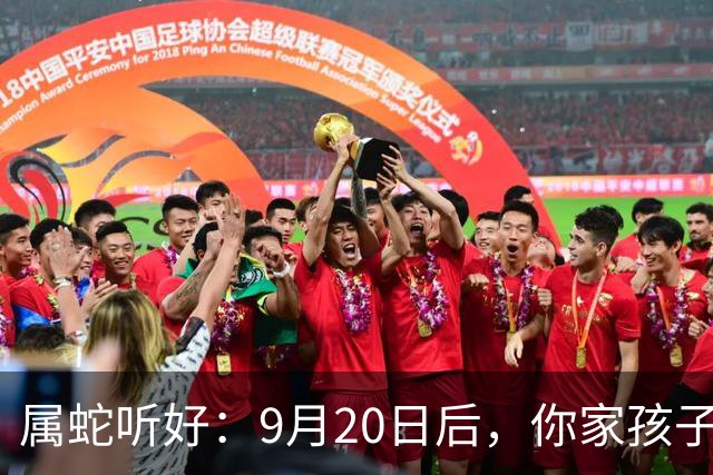属蛇听好：9月20日后，你家孩子将有大事降临，尤其21号早知早好