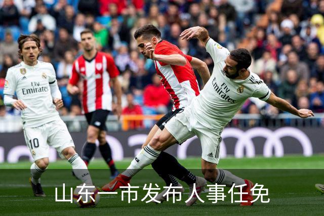 山东一市发布人事任免