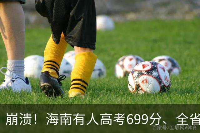 崩溃！海南有人高考699分、全省1880名，最后只能读专科